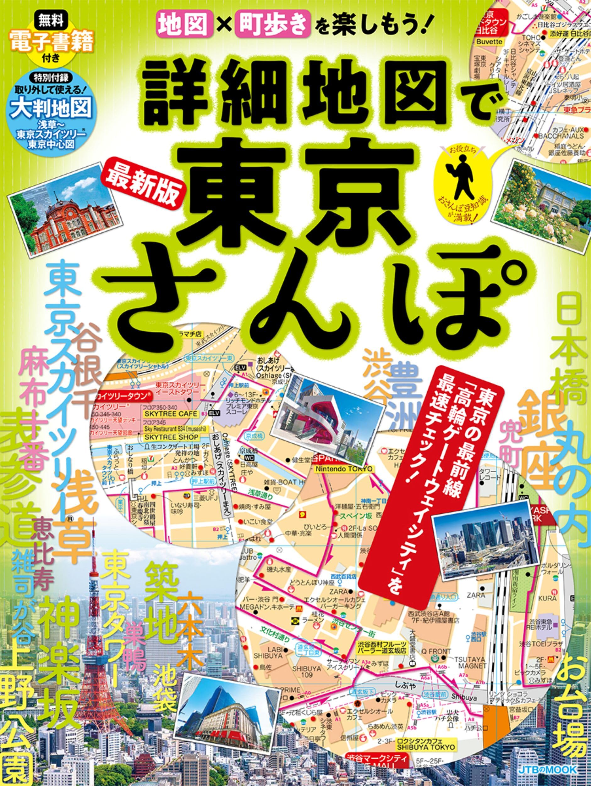 詳細地図で東京さんぽ (JTBのムック) | JTBパブリッシング 旅行ガイド